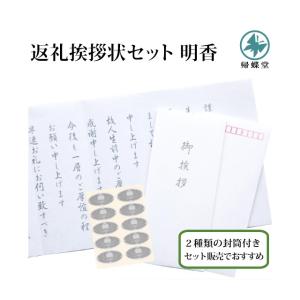 香典返し 明香 5部 セット 挨拶状 御挨拶 郵便枠 葬儀のお礼