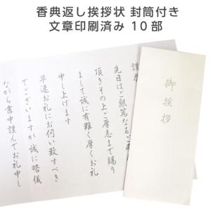 香典返し 挨拶状 文章印刷済み 奉書紙 10部 忌明け 満中陰志
