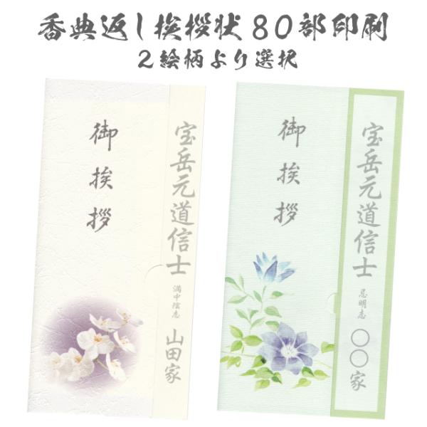 香典返し 挨拶状 彩華 80枚 印刷 名入れ カード 忌明け 満中陰志 お礼状 手紙 胡蝶蘭 クレマ...