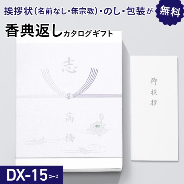 香典返し カタログギフト 30800円コース DX-15 葬儀後 返礼品 お返し 忌明け 満中陰 法...