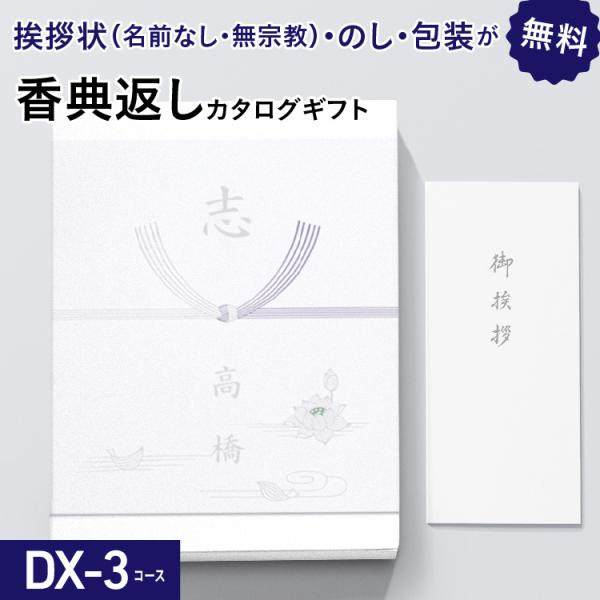 香典返し カタログギフト 3800円コース DX-3 葬儀後 返礼品 お返し 忌明け 満中陰 法要