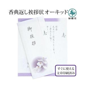 香典返し お礼状 挨拶状 胡蝶蘭 カード 5部 文章印刷済み