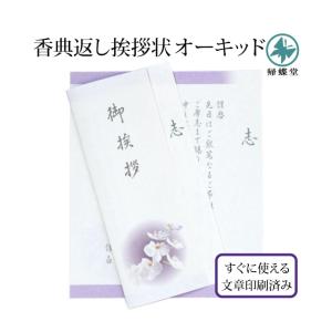 香典返し 挨拶状 オーキッド 5部 胡蝶蘭カード 文章印刷済み 用紙 忌明け 満中陰志 お返し 文例 例文 帰蝶堂