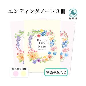 ハッピーライフ エンディングノート 3冊セット B5サイズ