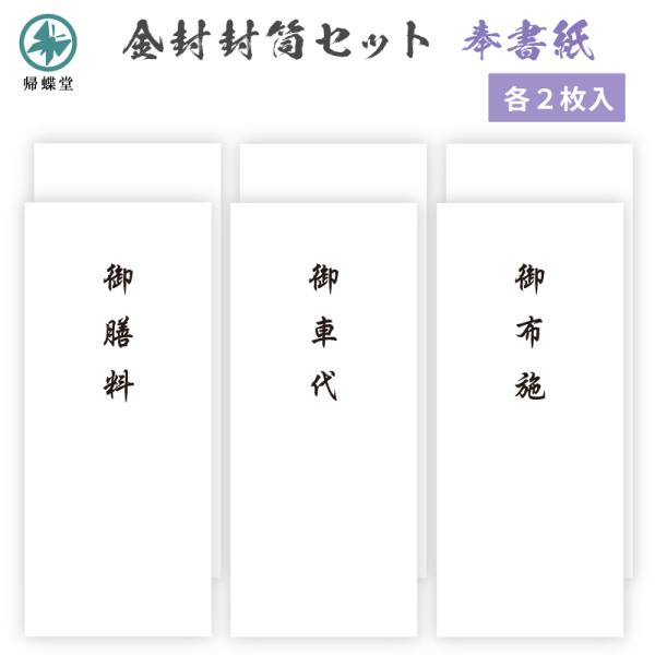 弔事葬祭 金封 封筒用紙 中包紙付き 奉書 御布施 御車代 御膳料 3種 合計6枚入り セット 奉書...