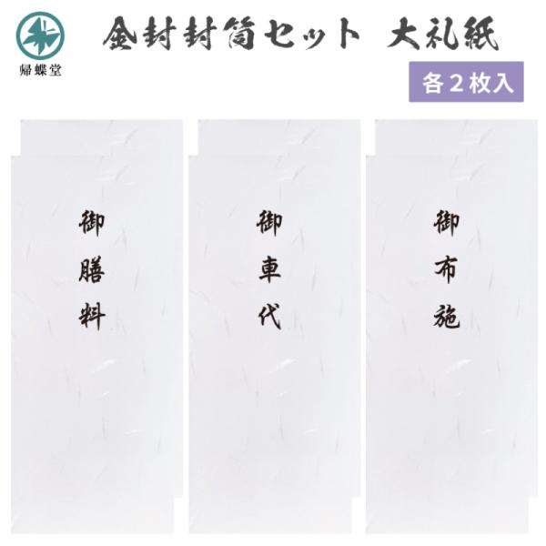 弔事葬祭 金封 封筒用紙 中包紙付き 大礼 御布施 御車代 御膳料 3種 合計6枚入り セット 白大...