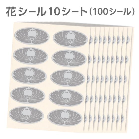 花シール 10シート 100シール グレー 封筒 封緘シール 弔事用 楕円 満中陰志 忌明け 仏事 ...