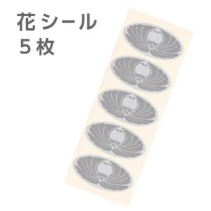 花シール 5枚 5シール グレー 封筒 封緘シール 弔事用 楕円 満中陰志 忌明け 仏事 弔事 香典返し 挨拶状 お礼状 帰蝶堂