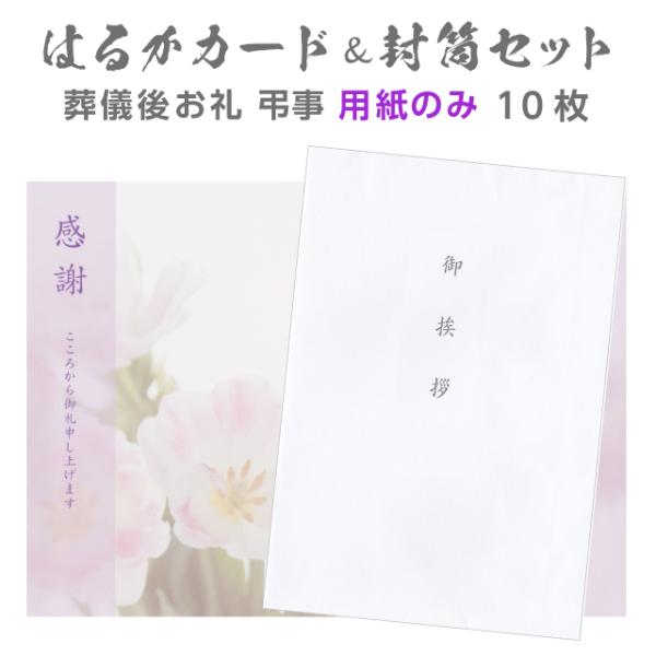 香典返し 挨拶状 用紙のみ はるかカード 封筒セット 10部 二つ折り Wカード 文章印刷なし 洋2...
