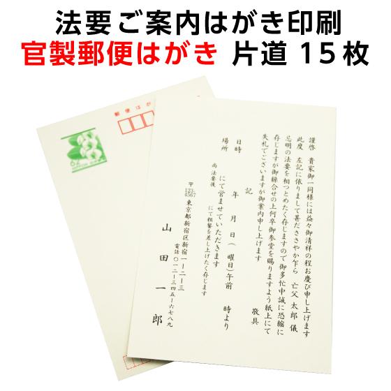 法要 案内 お知らせ はがき 印刷 15枚 片道 官製郵便ハガキ 通知 連絡 手紙 忌明け 満中陰 ...