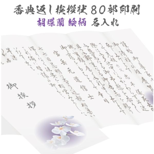 香典返し 挨拶状 紫華 80部 印刷 胡蝶蘭 名入れ こちょうらん 巻紙タイプ 用紙 忌明け 満中陰...