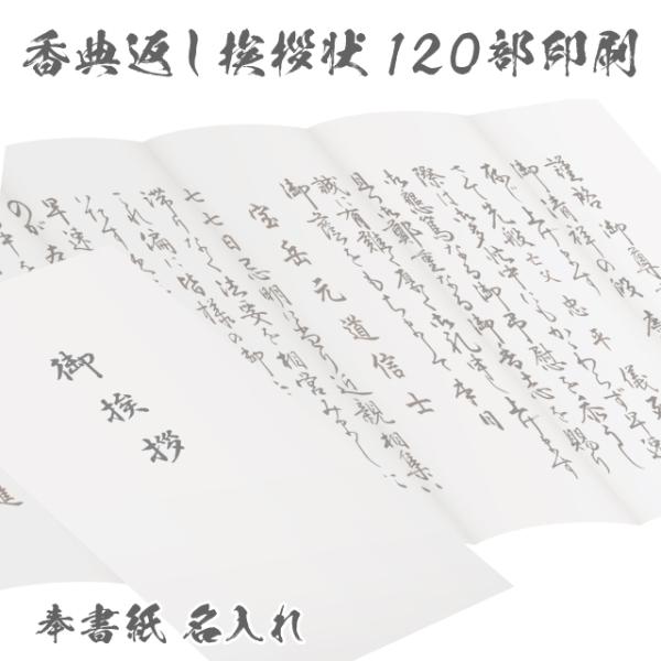 香典返し 挨拶状 和奉華 120部 印刷 名入れ 奉書紙 巻紙 忌明け 満中陰志 用紙 和紙 封筒 ...