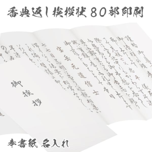 香典返し 挨拶状 和奉華 80部 印刷 名入れ 奉書紙 巻紙 忌明け 満中陰志 用紙 和紙 封筒 薄...