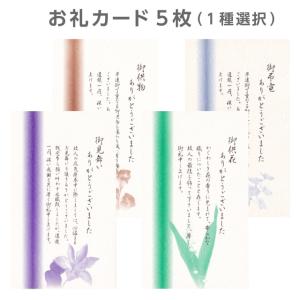 お礼 挨拶状 カード 5枚 供花 弔電 供物 見舞い 葬儀後