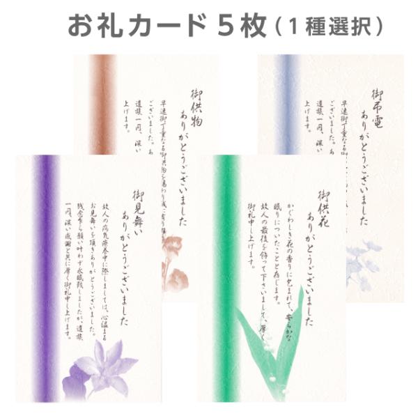 お礼 挨拶状 カード 5枚 供花 弔電 供物 見舞い 葬儀後 お返し 例文 忌明け 満中陰志 帰蝶堂