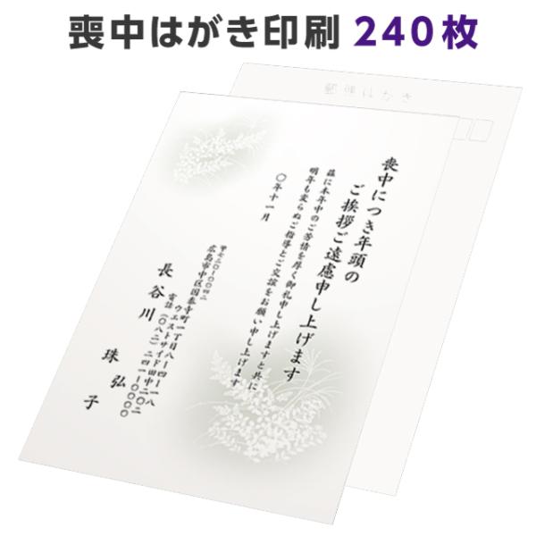 喪中はがき 寒中見舞い 印刷 240枚 ハガキ 用紙 年賀欠礼 名入れ 帰蝶堂