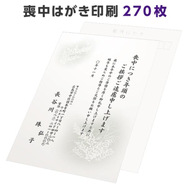 喪中はがき 寒中見舞い 印刷 270枚 ハガキ 用紙 年賀欠礼 名入れ 帰蝶堂