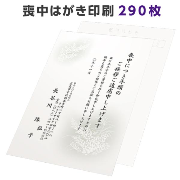 喪中はがき 寒中見舞い 印刷 290枚 ハガキ 用紙 年賀欠礼 名入れ 帰蝶堂