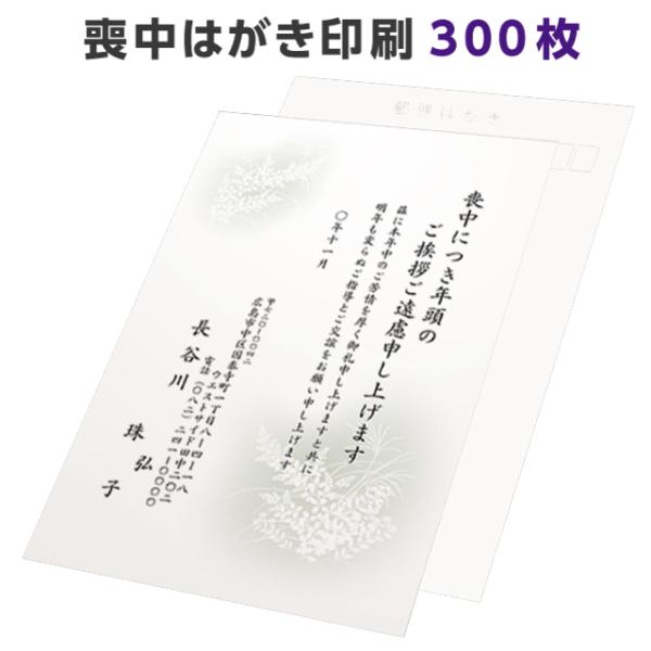 喪中はがき 寒中見舞い 印刷 300枚 ハガキ 用紙 年賀欠礼 名入れ 帰蝶堂