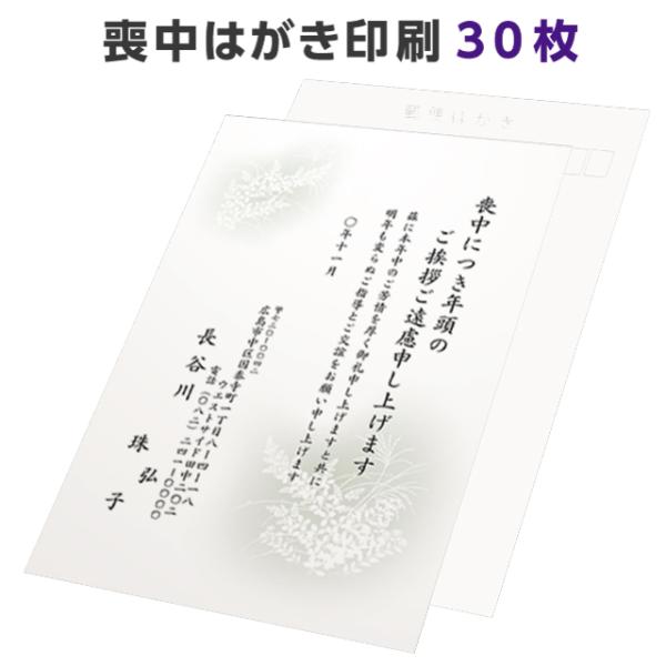 喪中はがき 寒中見舞い 印刷 30枚 ハガキ 用紙 年賀欠礼 名入れ 帰蝶堂