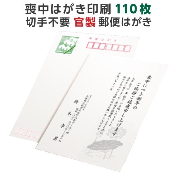 喪中はがき 寒中見舞い 印刷 110枚 官製 郵便ハガキ 用紙 年賀欠礼 名入れ 帰蝶堂