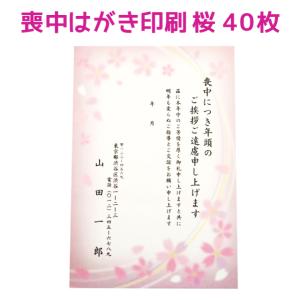 喪中はがき 寒中見舞い 桜デザイン 180枚 印刷 さくら 年賀欠礼 ハガキ