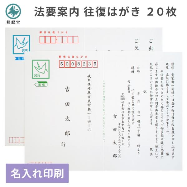 法要 案内 お知らせ 往復 はがき 印刷 20枚 官製郵便ハガキ 通知 連絡 手紙 忌明け 満中陰 ...