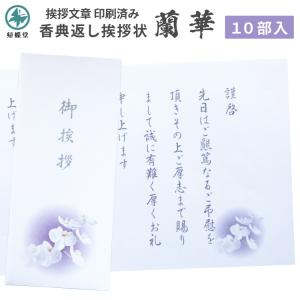 香典返し 挨拶状 蘭華 10部 挨拶文章印刷済み...の商品画像