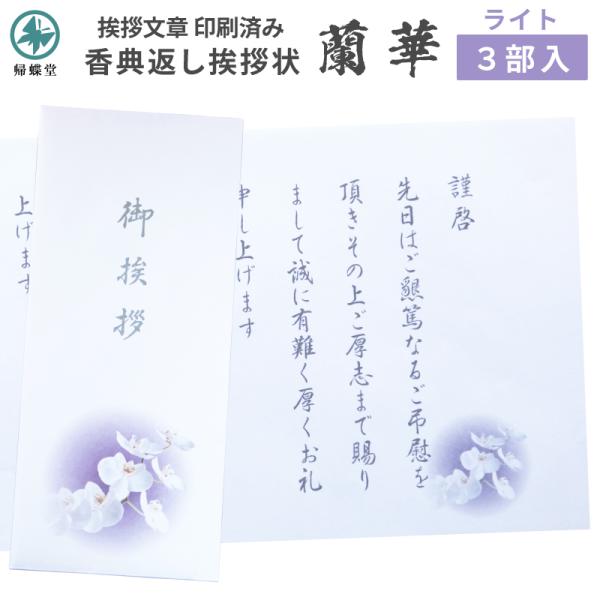 香典返し 挨拶状 蘭華 3部 10部 挨拶文章印刷済み 巻紙 奉書 和紙 封筒 薄墨 弔事 仏事 満...