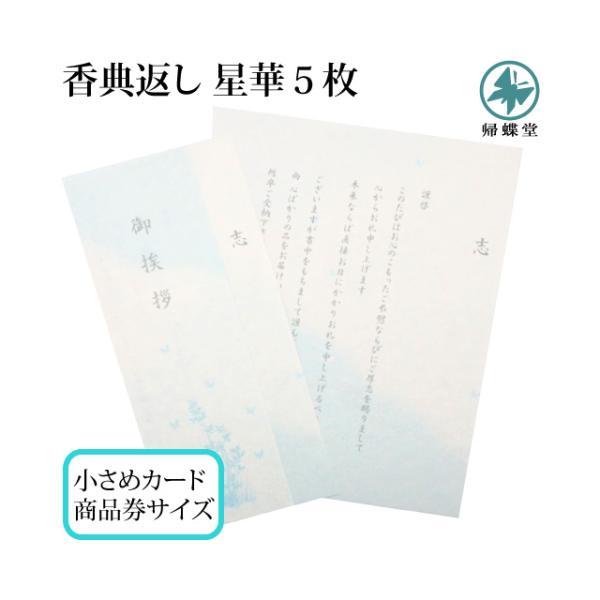 香典返し 挨拶状 星華 5枚 文章印刷済み Sカード 小さめサイズ お礼状 カードタイプ 商品券 忌...