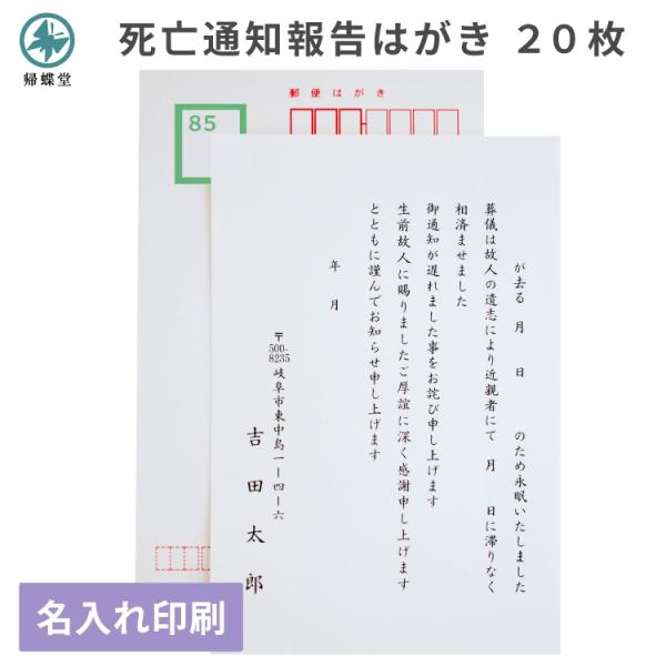 死亡通知 報告 はがき 印刷 20枚 郵便 官製はがき 切手不要 葬儀 逝去 ハガキ 弔事 例文 挨...