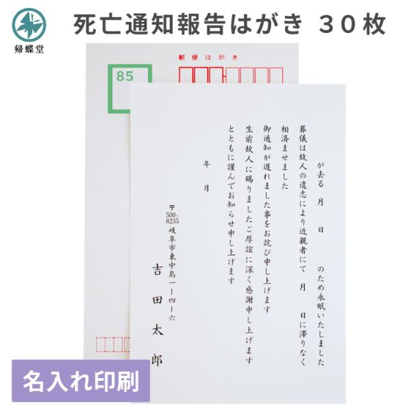 死亡通知 報告 はがき 印刷 30枚 郵便 官製はがき 切手欄胡蝶蘭 葬儀 逝去 例文 挨拶状 名入...