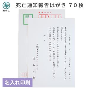 死亡通知 報告 はがき 印刷 70枚 郵便 官製...の商品画像
