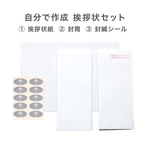 挨拶状 作成セット 奉書紙 10枚入 B5サイズ 和紙 封筒 封緘シール 用紙のみ 香典返し お礼状...