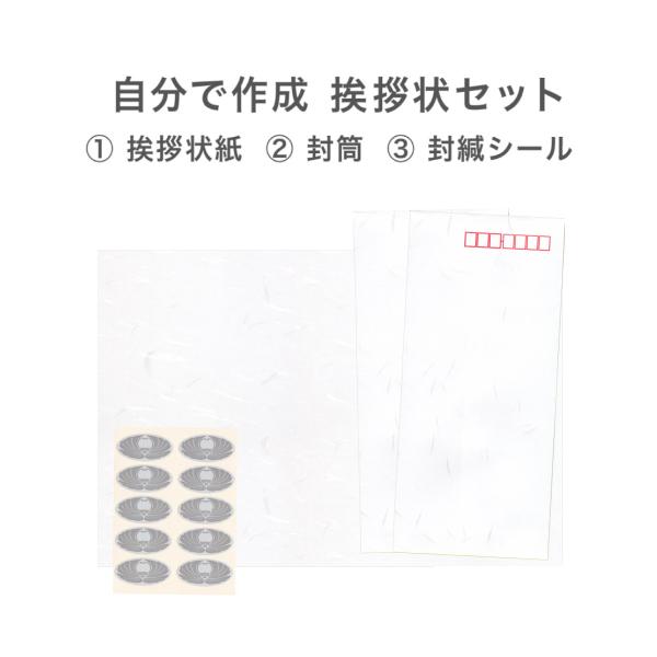 挨拶状 作成セット 大礼紙 10枚入 B5サイズ 和紙 封筒 封緘シール 用紙のみ 香典返し お礼状...