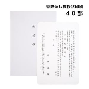 香典返し 挨拶状 印刷 単カードタイプ 40部 封筒付き