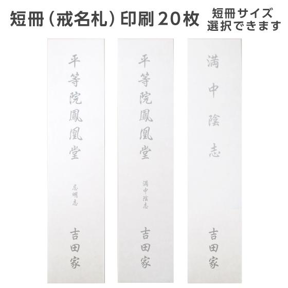 短冊 戒名札 印刷 20枚 名入れ 用紙 奉書紙 和紙 薄墨 黒文字  短冊サイズ選べます 忌明け ...