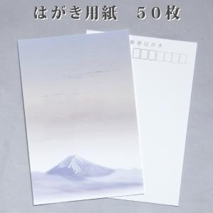 喪中はがき 寒中見舞い 用紙のみ 富士山 50枚 デザイン イラスト 絵柄印刷済み 無地 喪中 年賀状辞退 年賀欠礼 ハガキ 用紙 葉書 帰蝶堂の商品画像