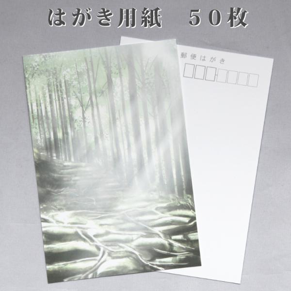 喪中はがき 寒中見舞い 用紙のみ 熊野古道 50枚 デザイン イラスト 絵柄印刷済み 無地 喪中 年...