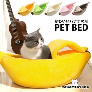 ペットベッド 猫ベッド ペットハウス 柔らかい バナナ 猫用ベッド かわいい 猫ハウス オールシーズン使える｜aise