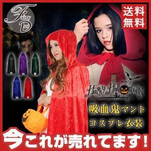 ハロウィン衣装 大人用 女性用 マント 吸血鬼 女巫 ウィッチマント コスプレ コスチューム ハロウィン 衣装 レディース ガールズ｜aise