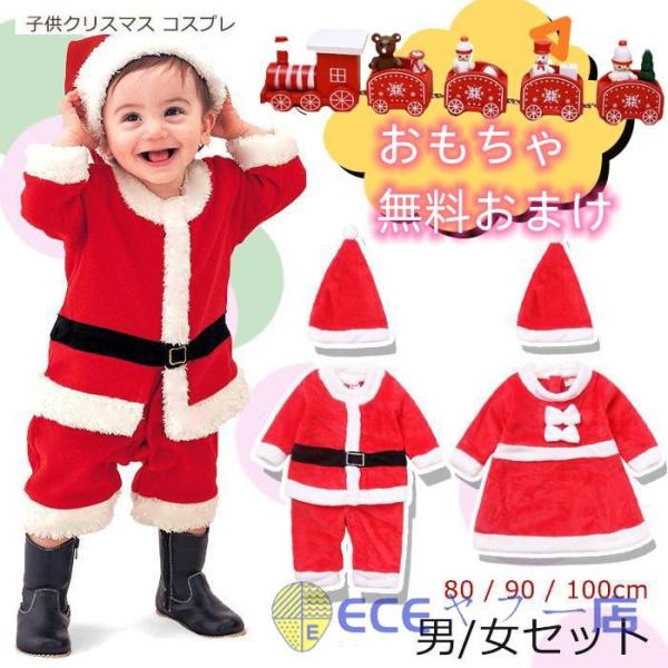 玩具無料おまけ！サンタ コスプレ 子供 女の子 男の子キッズベビー服クリスマス　サンタクロースサンタ...