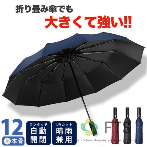 折りたたみ傘 ワンタッチ 自動開閉 12本骨 メンズ レディース 日傘 晴雨兼用 大きいサイズ 撥水...