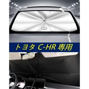 トヨタ CHR C-HR ZYX10 NGX50専用傘型 サンシェード 車用サンシェード 日よけ フロントカバー ガラスカバー｜aise