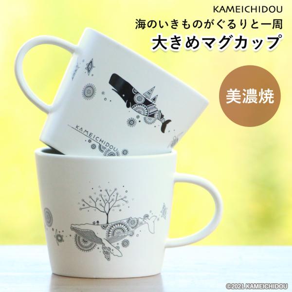 美濃焼 マグカップ かめいち堂 305cc 大きめ 即納 北欧 海のいきもの クジラ くじら おしゃ...