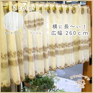 ai 広幅 サイズバリエーション いっぱい コットン　小花刺繍 横幅約260ｘ縦30ｃｍ カフェカーテン ベリーショート 小窓用　YM 広窓　1間用　引き違い窓　カウン