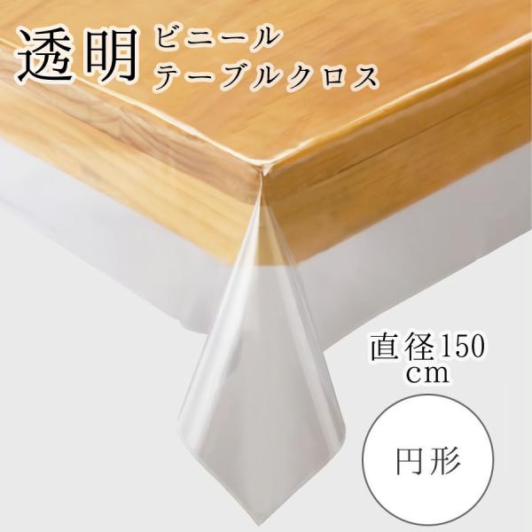円形 直径150cm 丸 人気 川島織物セルコン社 透明 ビニールテーブルクロス 縁から破れにくい加...
