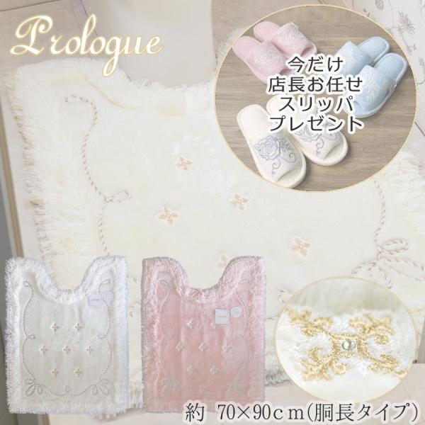 今だけ店長お任せスリッパプレゼント 胴長 トイレマット プロローグ 質 日本製 ロング ワイド 大き...