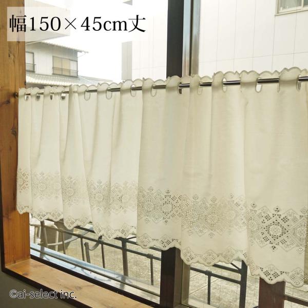 ai カフェカーテン　ポスト投函で送料無料横150cm  縦45cm アイボリー シンプル ナチュラ...