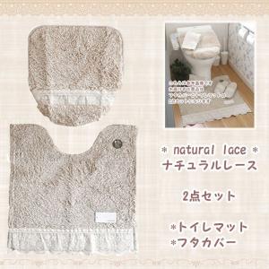 クーポン有り　送料無料【ナチュラルレース［t］】『フタとトイレマット2点セット』calm land（カームランド）【トイレマット／トイレタリー／おしゃれ／北欧／